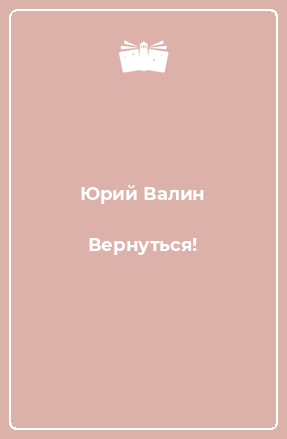 Книга Вернуться!