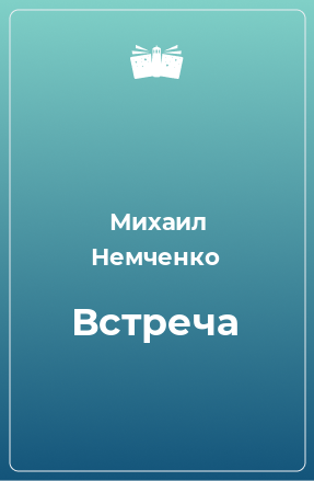 Книга Встреча