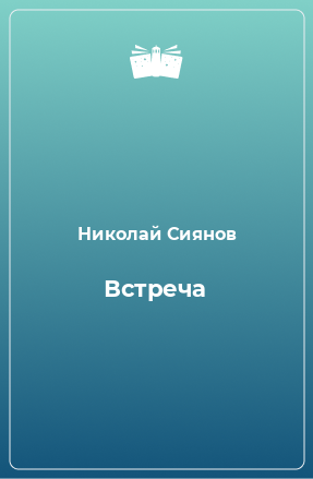 Книга Встреча