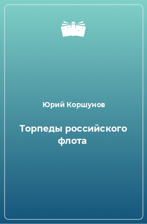 Книга Торпеды российского флота