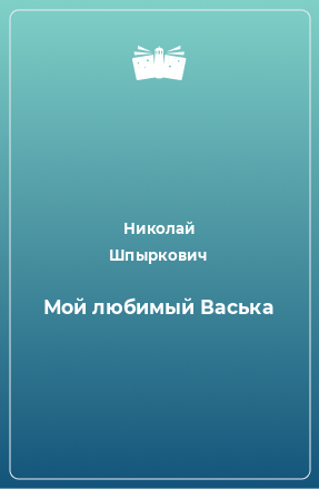 Книга Мой любимый Васька