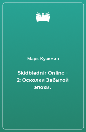 Книга Skidbladnir Online - 2: Осколки Забытой эпохи.