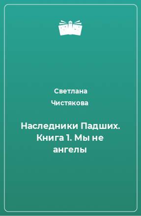 Книга Наследники Падших. Книга 1. Мы не ангелы