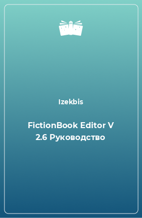 Книга FictionBook Editor V 2.6 Руководство
