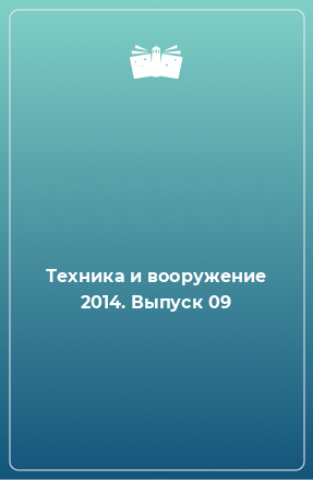 Книга Техника и вооружение 2014. Выпуск 09