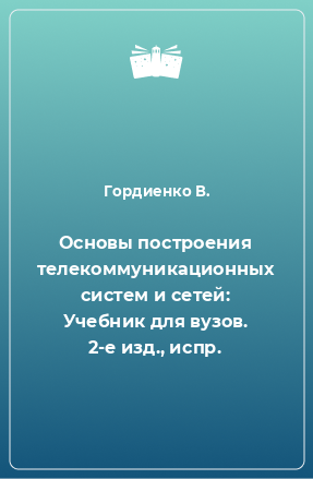 Книга Основы построения телекоммуникационных систем и сетей: Учебник для вузов. 2-е изд., испр.