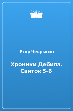 Книга Хроники Дебила. Свиток 5-6