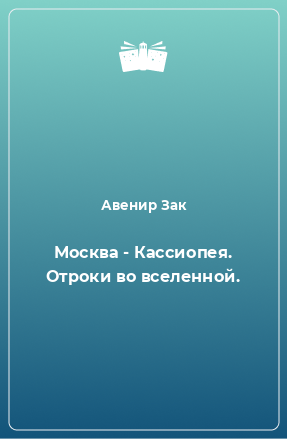 Книга Москва - Кассиопея. Отроки во вселенной.