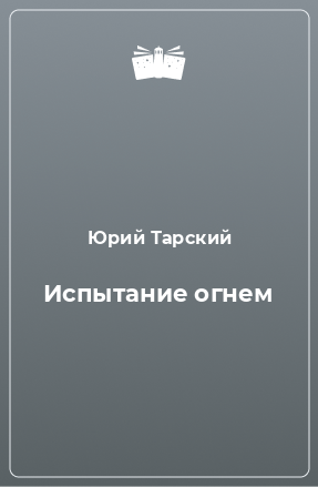 Книга Испытание огнем