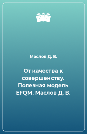 Книга От качества к совершенству. Полезная модель EFQM. Маслов Д. В.