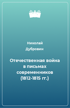 Книга Отечественная война в письмах современников (1812-1815 гг.)