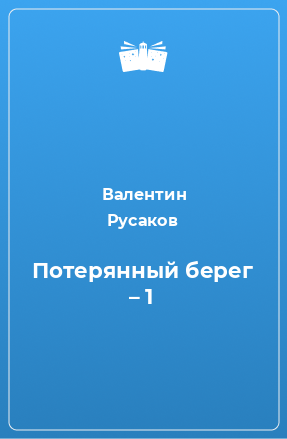 Книга Потерянный берег – 1