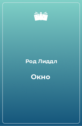 Книга Окно