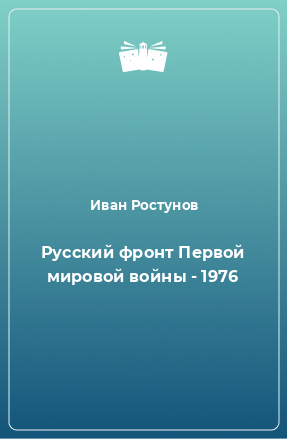 Книга Русский фронт Первой мировой войны - 1976