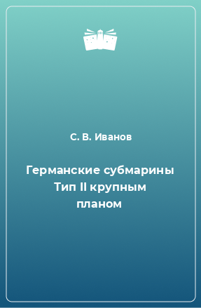 Книга Германские субмарины Тип II крупным планом