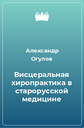 Книга Висцеральная хиропрактика в старорусской медицине