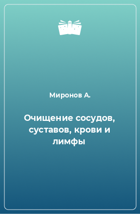 Книга Очищение сосудов, суставов, крови и лимфы