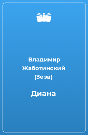 Книга Диана