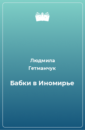 Книга Бабки в Иномирье