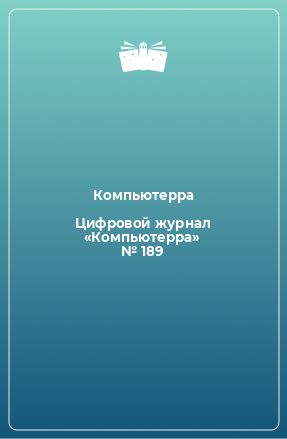 Книга Цифровой журнал «Компьютерра» № 189