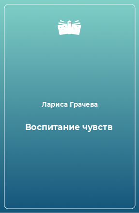 Книга Воспитание чувств