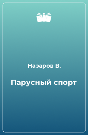 Книга Парусный спорт