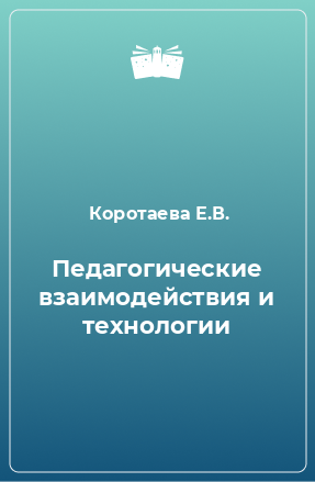 Книга Педагогические взаимодействия и технологии