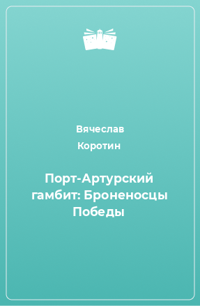 Книга Порт-Артурский гамбит: Броненосцы Победы