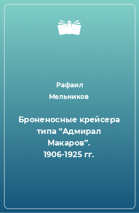 Книга Броненосные крейсера типа “Адмирал Макаров”. 1906-1925 гг.