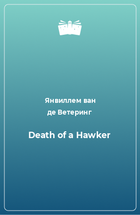 Книга Death of a Hawker
