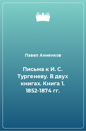 Книга Письма к И. С. Тургеневу. В двух книгах. Книга 1. 1852-1874 гг.