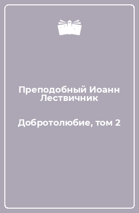Книга Добротолюбие, том 2