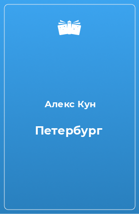 Книга Петербург