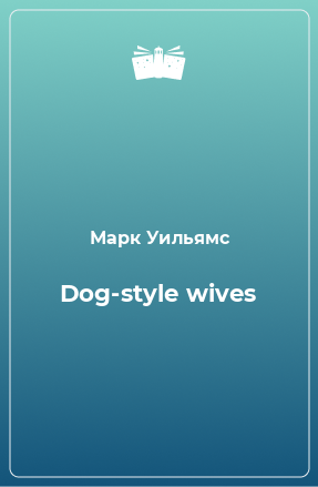 Книга Dog-style wives