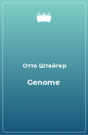 Книга Genome