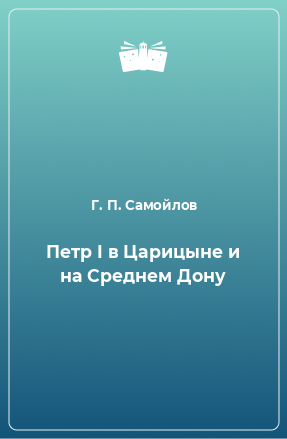 Книга Петр I в Царицыне и на Среднем Дону