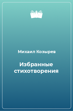 Книга Избранные стихотворения