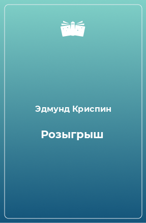 Книга Розыгрыш