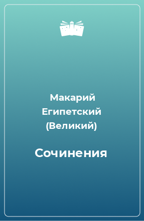 Книга Сочинения