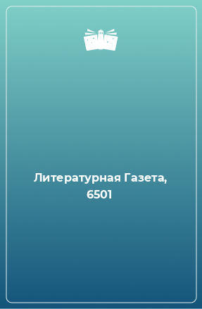 Книга Литературная Газета, 6501