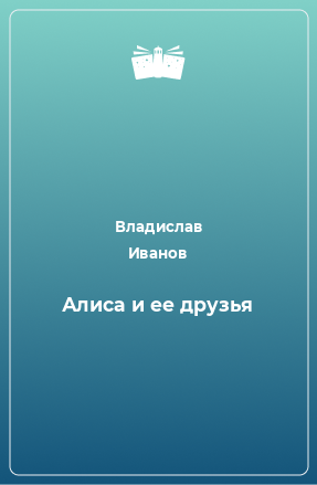 Книга Алиса и ее друзья