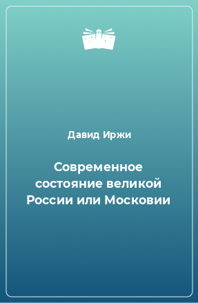 Книга Современное состояние великой России или Московии