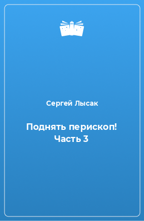 Лысак поднять перископ 3. Гарри Гаррисон мир смерти на пути богов. Маленький андроид - Марисса Мейер. Хельгор с синей реки Жозеф Анри Рони-старший книга. Аудиокнига Хельгор с синей реки.