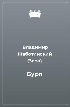 Книга Буря