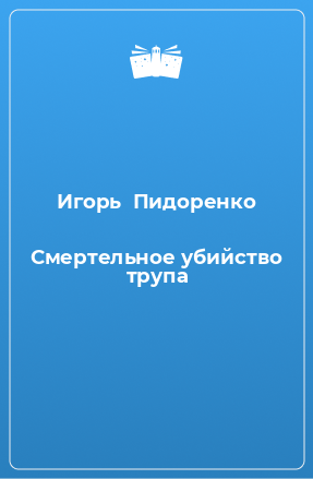 Книга Смертельное убийство трупа