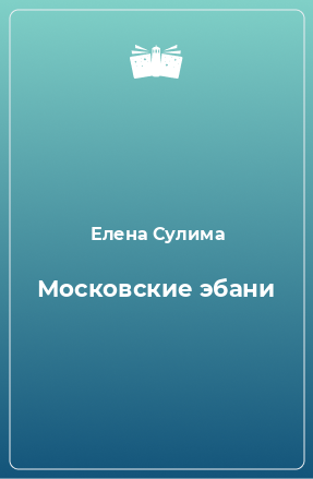Книга Московские эбани