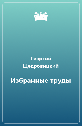 Книга Избранные труды