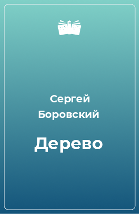 Книга Дерево