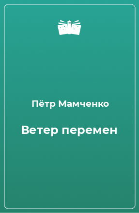 Книга Ветер перемен