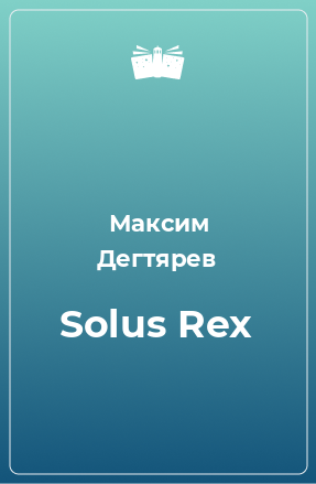 Книга Solus Rex